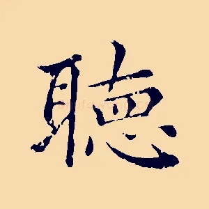 聽
