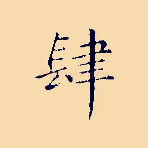 肆