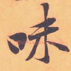 味