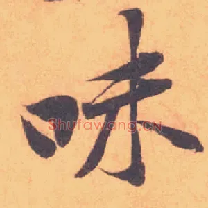 味