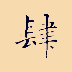 肆