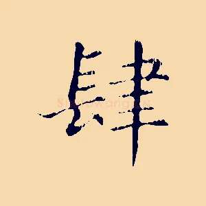 肆