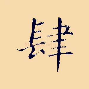 肆