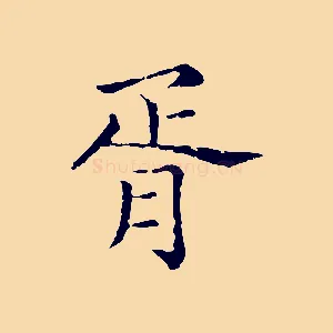 胥