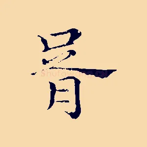 胥
