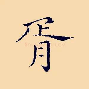 胥