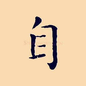 自