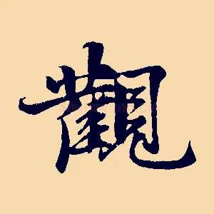 觀