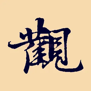 觀
