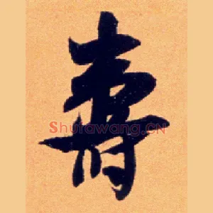 壽