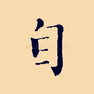 自
