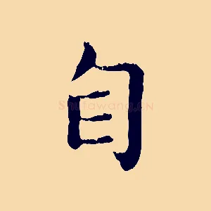 自