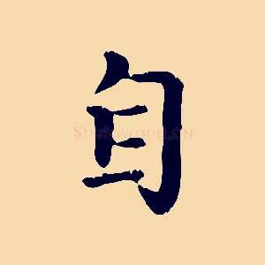 自