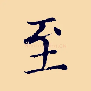至