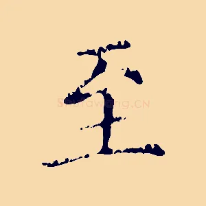 至