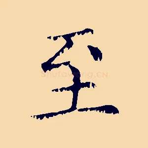 至