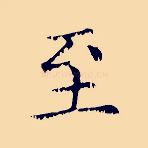 至