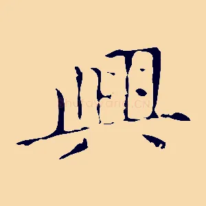 興