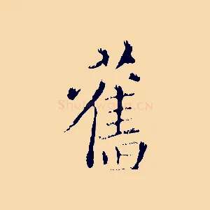 舊