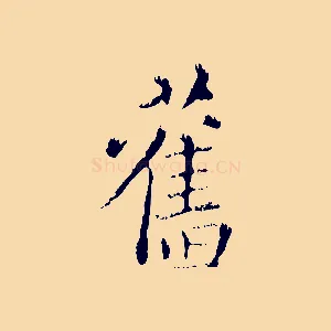 舊