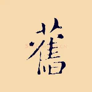 舊