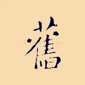 舊