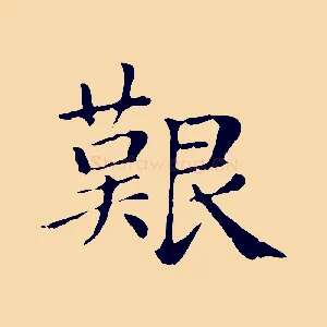 艱