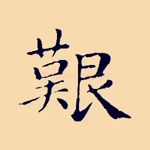 艱
