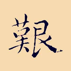 艱