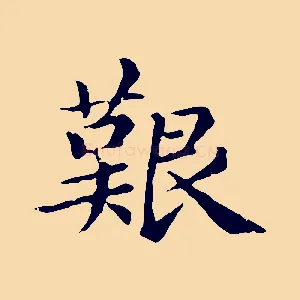 艱