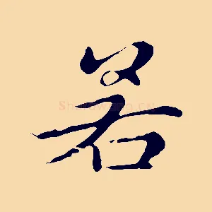 若