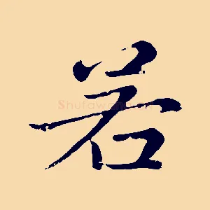 若