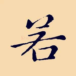 若
