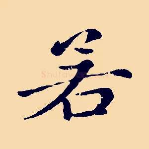 若