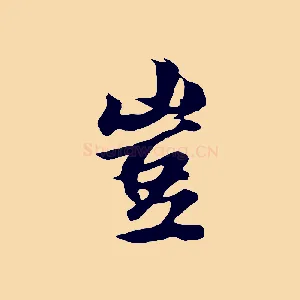 豈