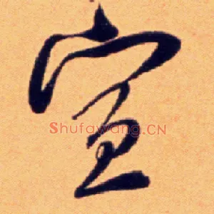 宣