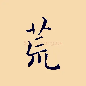荒