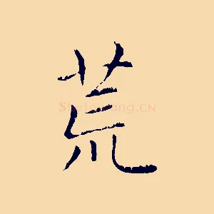 荒