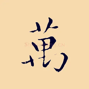 萬