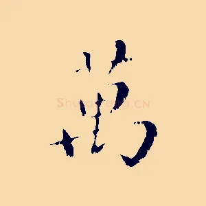 萬