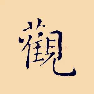 觀