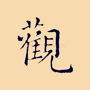 觀