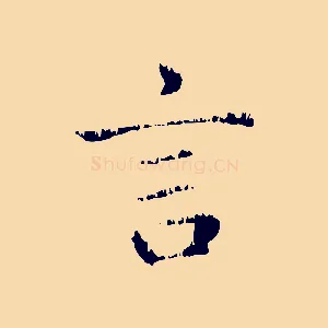 言