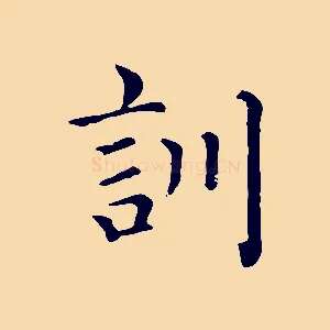 訓