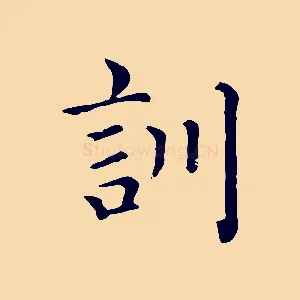 訓