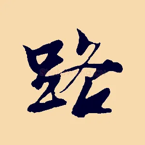 路