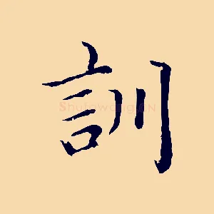 訓