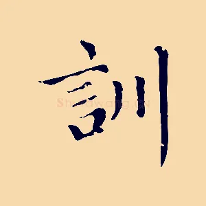 訓