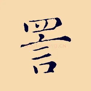 詈