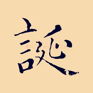 誕